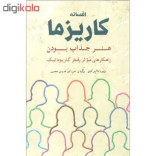 کتاب افسانه کاریزما اثر اولیویا فاکس کابان انتشارات شباهنگ