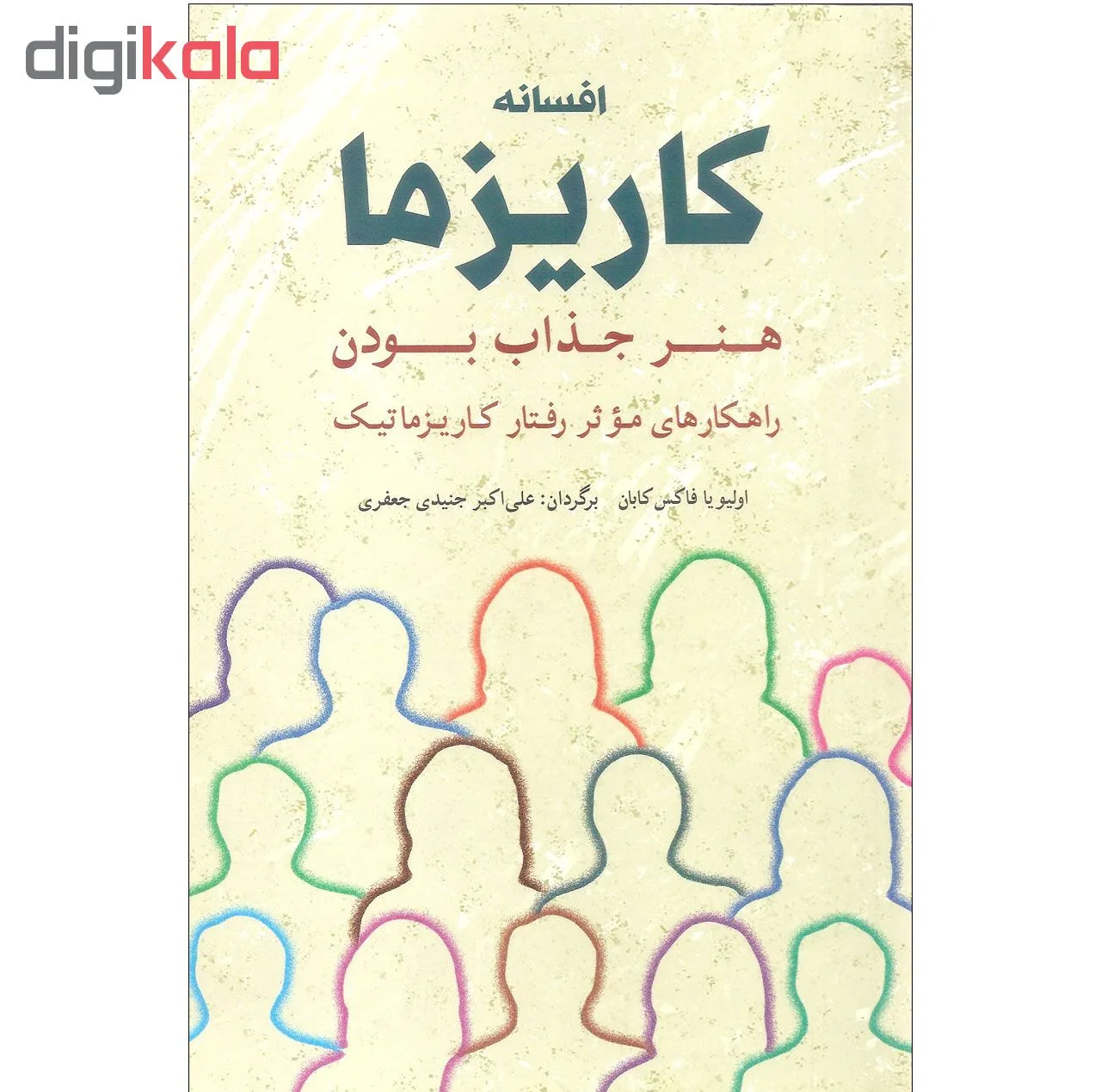 کتاب افسانه کاریزما اثر اولیویا فاکس کابان انتشارات شباهنگ