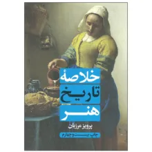 کتاب خلاصه تاریخ هنر اثر پرویز مرزبان انتشارات علمی و فرهنگی