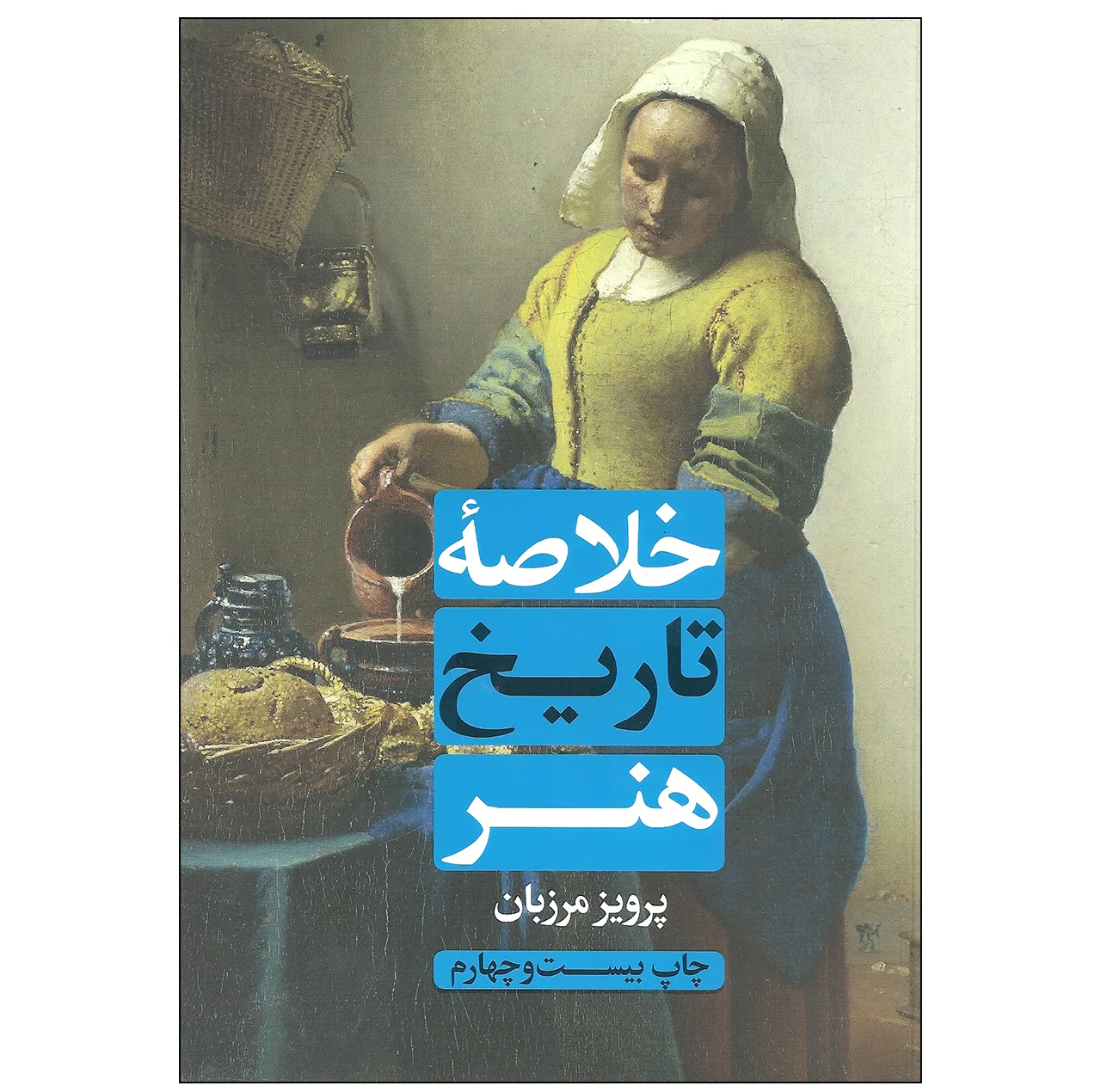 کتاب خلاصه تاریخ هنر اثر پرویز مرزبان انتشارات علمی و فرهنگی