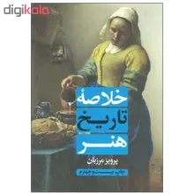 کتاب خلاصه تاریخ هنر اثر پرویز مرزبان انتشارات علمی و فرهنگی