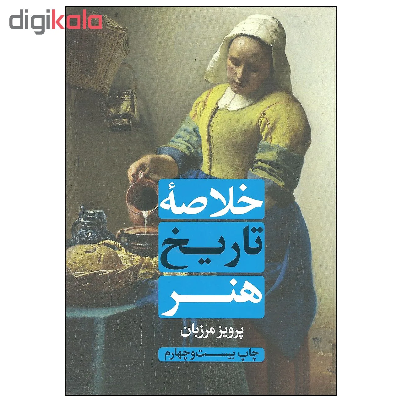 کتاب خلاصه تاریخ هنر اثر پرویز مرزبان انتشارات علمی و فرهنگی
