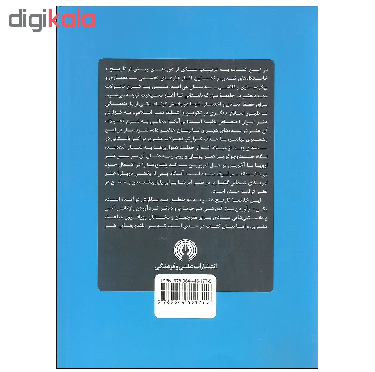 کتاب خلاصه تاریخ هنر اثر پرویز مرزبان انتشارات علمی و فرهنگی