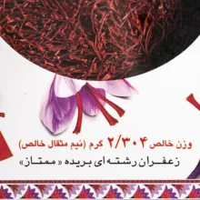 زعفران سرگل نوین زعفران - 2.304 گرم
