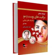 کتاب فرهنگ جامع مراقبت های پوست و مو و تکنیک های زیبایی اثر دکتر مبین گنجی انتشارات آبادیس طب