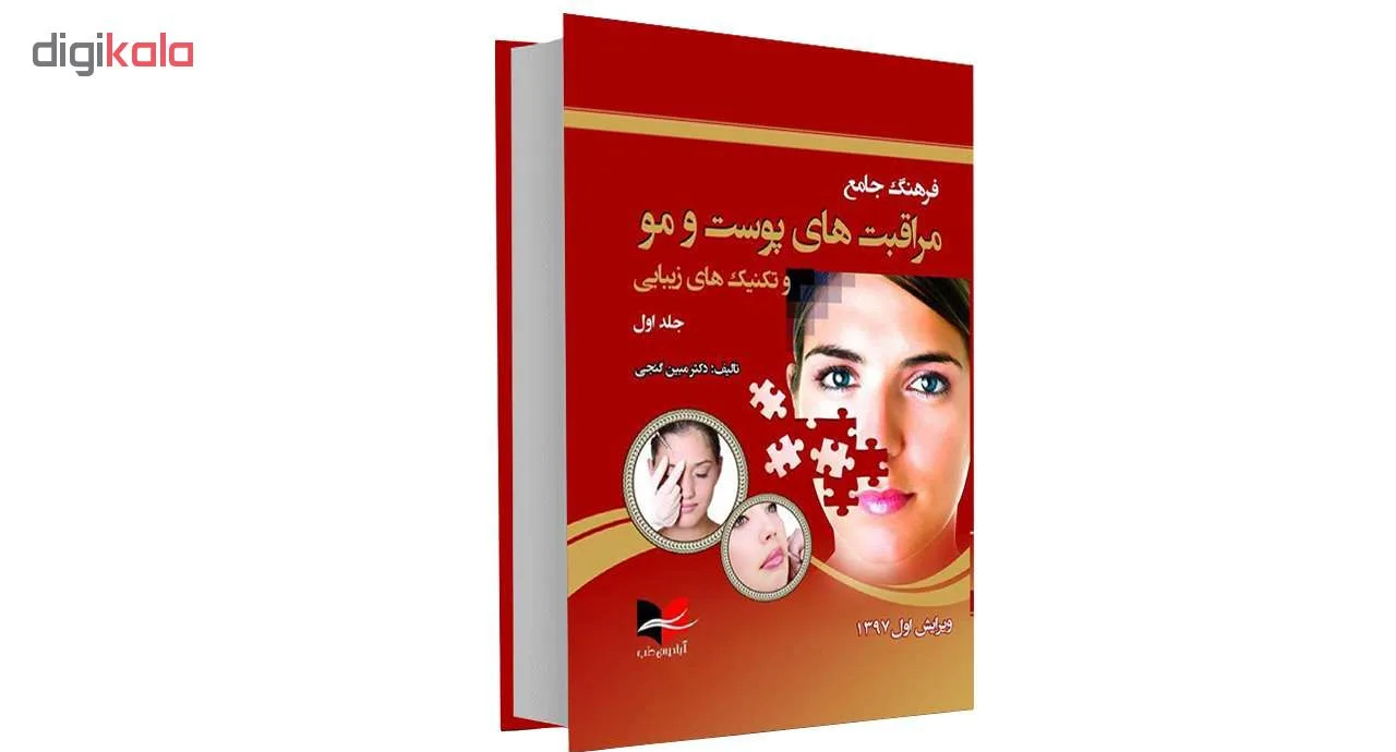 کتاب فرهنگ جامع مراقبت های پوست و مو و تکنیک های زیبایی اثر دکتر مبین گنجی انتشارات آبادیس طب