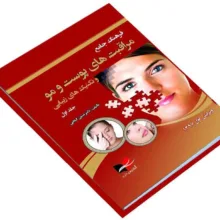 کتاب فرهنگ جامع مراقبت های پوست و مو و تکنیک های زیبایی اثر دکتر مبین گنجی انتشارات آبادیس طب