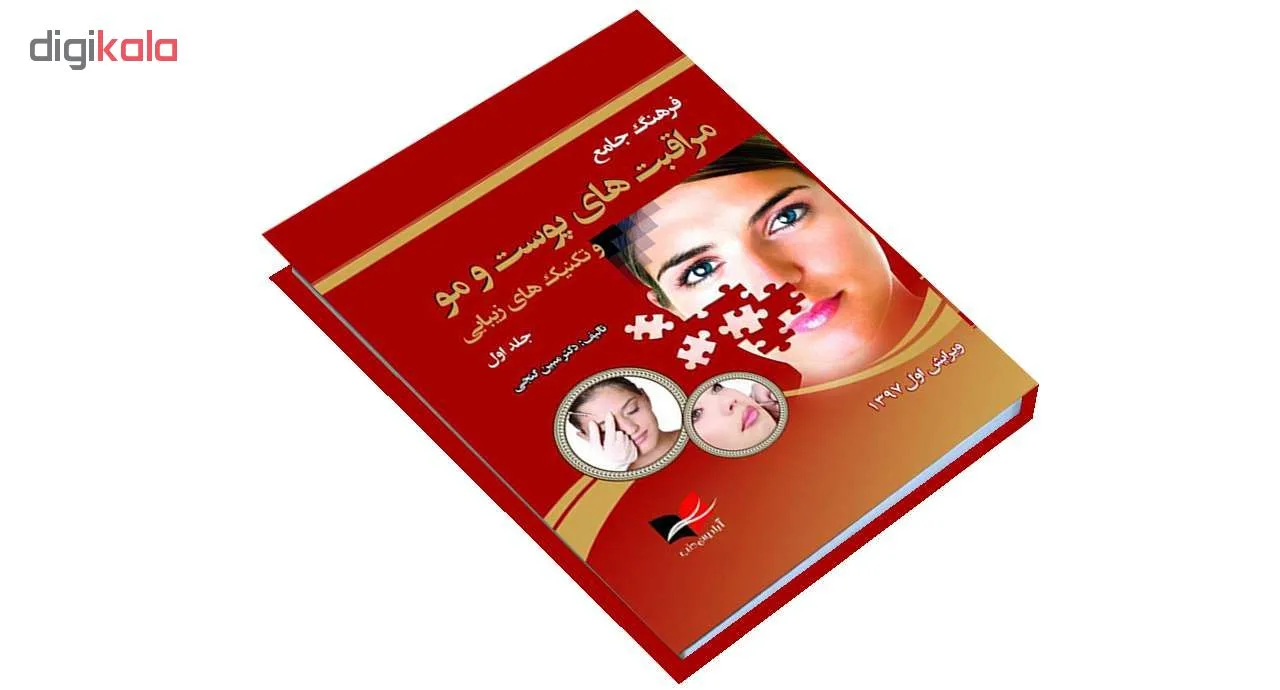 کتاب فرهنگ جامع مراقبت های پوست و مو و تکنیک های زیبایی اثر دکتر مبین گنجی انتشارات آبادیس طب