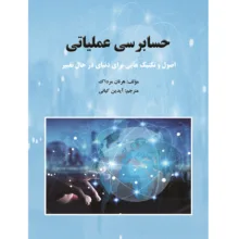 کتاب حسابرسی عملیاتی اثر هرنان مرداک نشر زرین اندیشمند