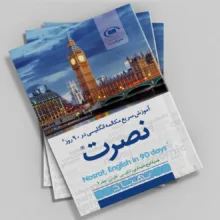 کتاب آموزش سریع مکالمه زبان انگلیسی در 90 روز نصرت اثر موسسه بین المللی نصرت نشر نصرت 3 جلدی