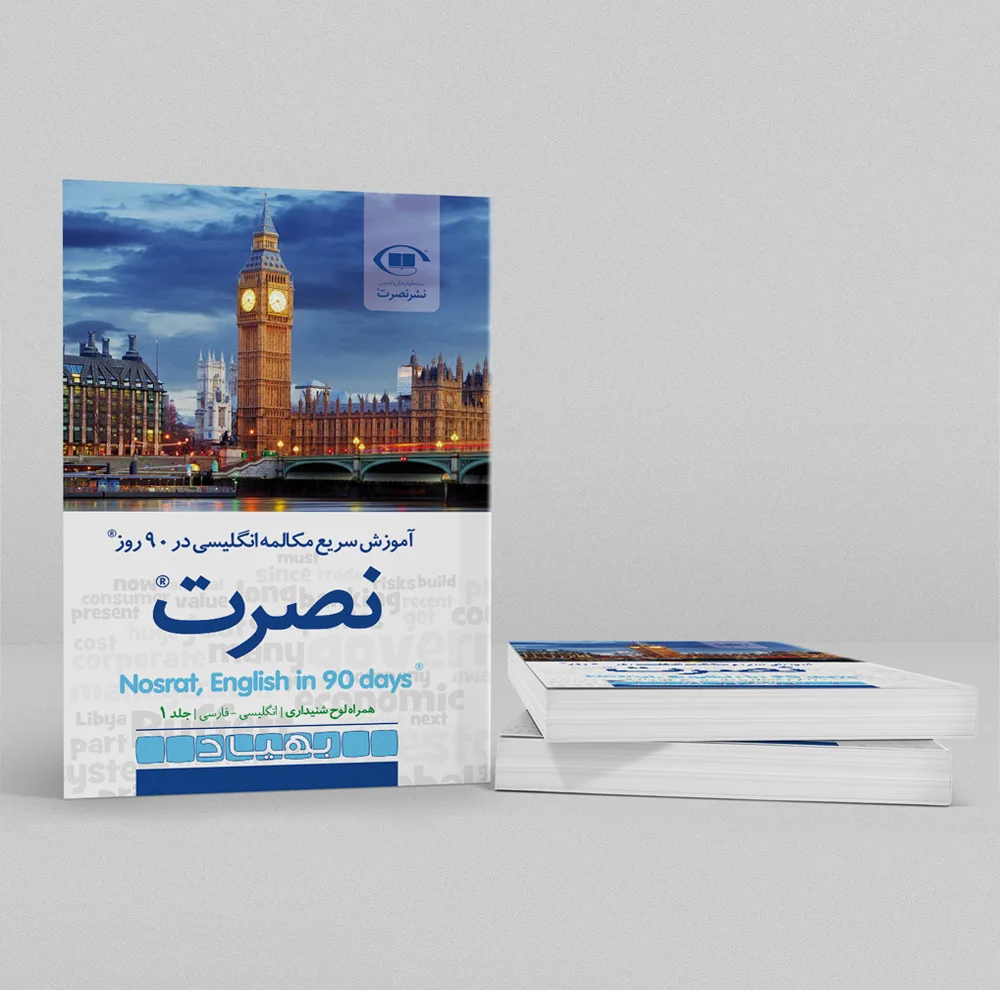 کتاب آموزش سریع مکالمه زبان انگلیسی در 90 روز نصرت اثر موسسه بین المللی نصرت نشر نصرت 3 جلدی