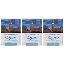 کتاب آموزش سریع مکالمه زبان انگلیسی در 90 روز نصرت اثر موسسه بین المللی نصرت نشر نصرت 3 جلدی