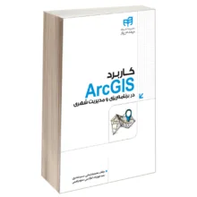 کتاب کاربرد ArcGIS در برنامه‌ ریزی و مدیریت شهری اثر جمعی از نویسندگان انتشارات دانشگاهی کیان