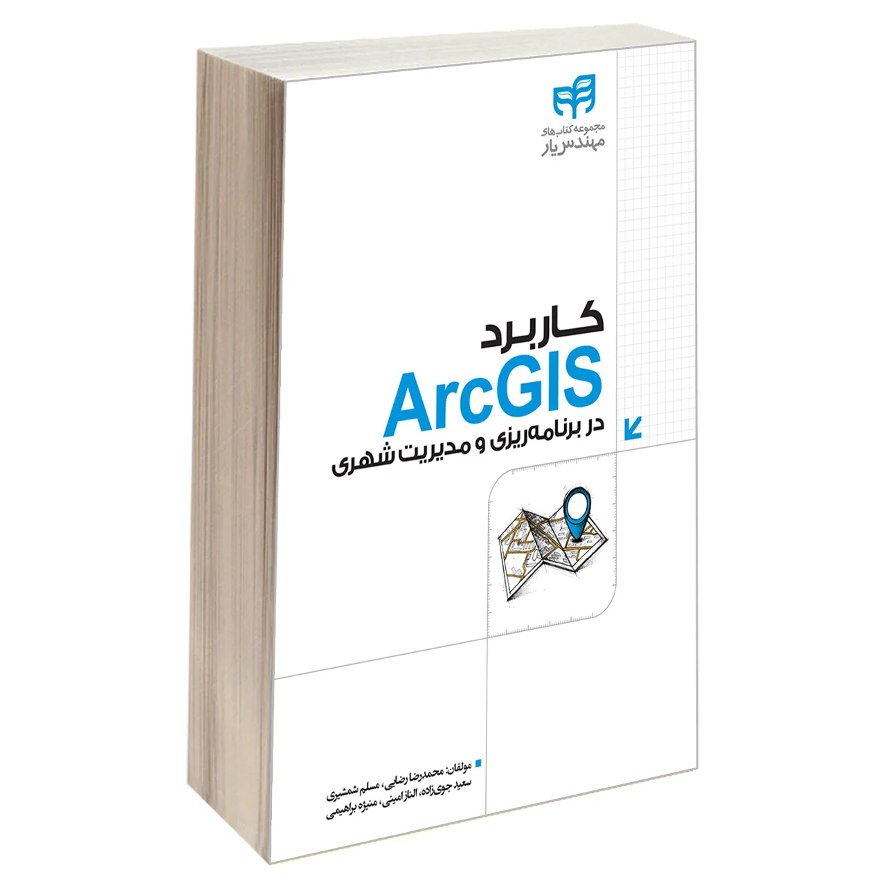 کتاب کاربرد ArcGIS در برنامه‌ ریزی و مدیریت شهری اثر جمعی از نویسندگان انتشارات دانشگاهی کیان