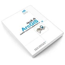 کتاب کاربرد ArcGIS در برنامه ریزی و مدیریت شهری اثر جمعی از نویسندگان انتشارات دانشگاهی کیان