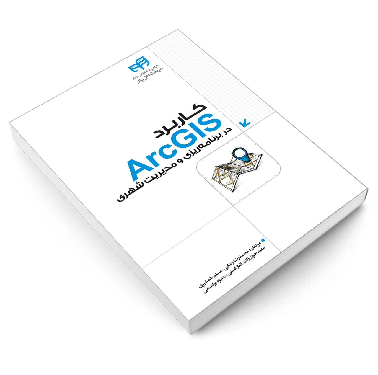 کتاب کاربرد ArcGIS در برنامه ریزی و مدیریت شهری اثر جمعی از نویسندگان انتشارات دانشگاهی کیان