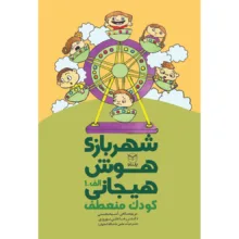 کتاب شهربازی هوش هیجانی اثر جمعی از نویسندگان نشر يارمانا 9 جلدی