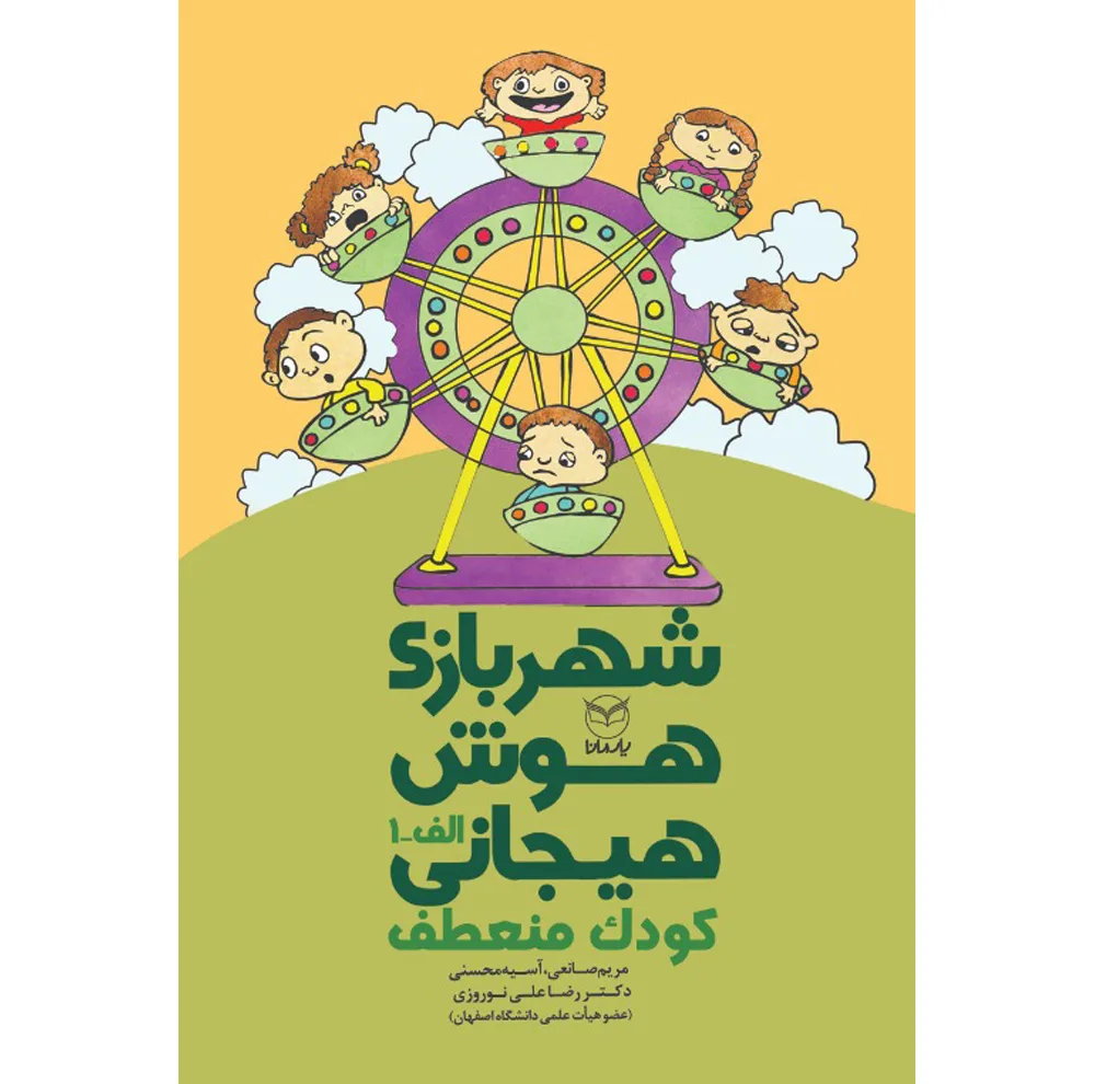 کتاب شهربازی هوش هیجانی اثر جمعی از نویسندگان نشر يارمانا 9 جلدی