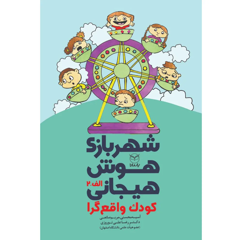 کتاب شهربازی هوش هیجانی اثر جمعی از نویسندگان نشر يارمانا 9 جلدی