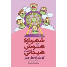 کتاب شهربازی هوش هیجانی اثر جمعی از نویسندگان نشر يارمانا 9 جلدی