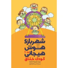 کتاب شهربازی هوش هیجانی اثر جمعی از نویسندگان نشر يارمانا 9 جلدی