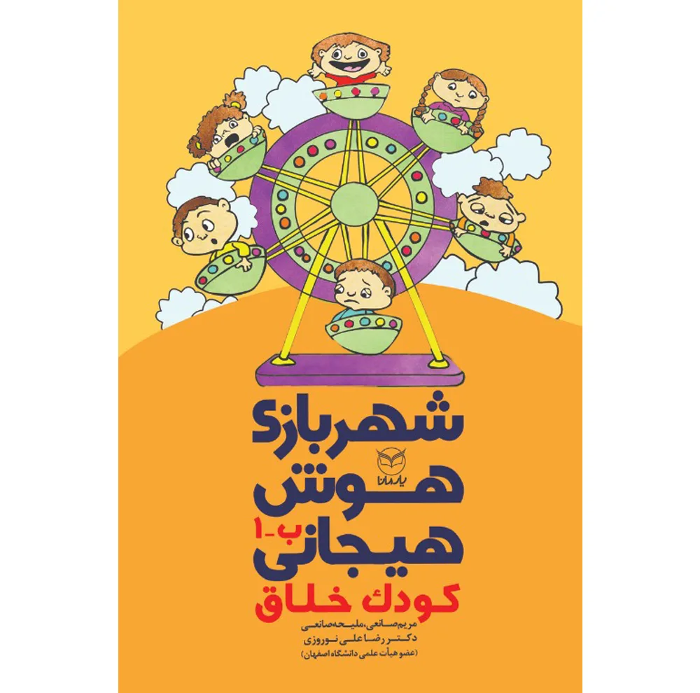 کتاب شهربازی هوش هیجانی اثر جمعی از نویسندگان نشر يارمانا 9 جلدی