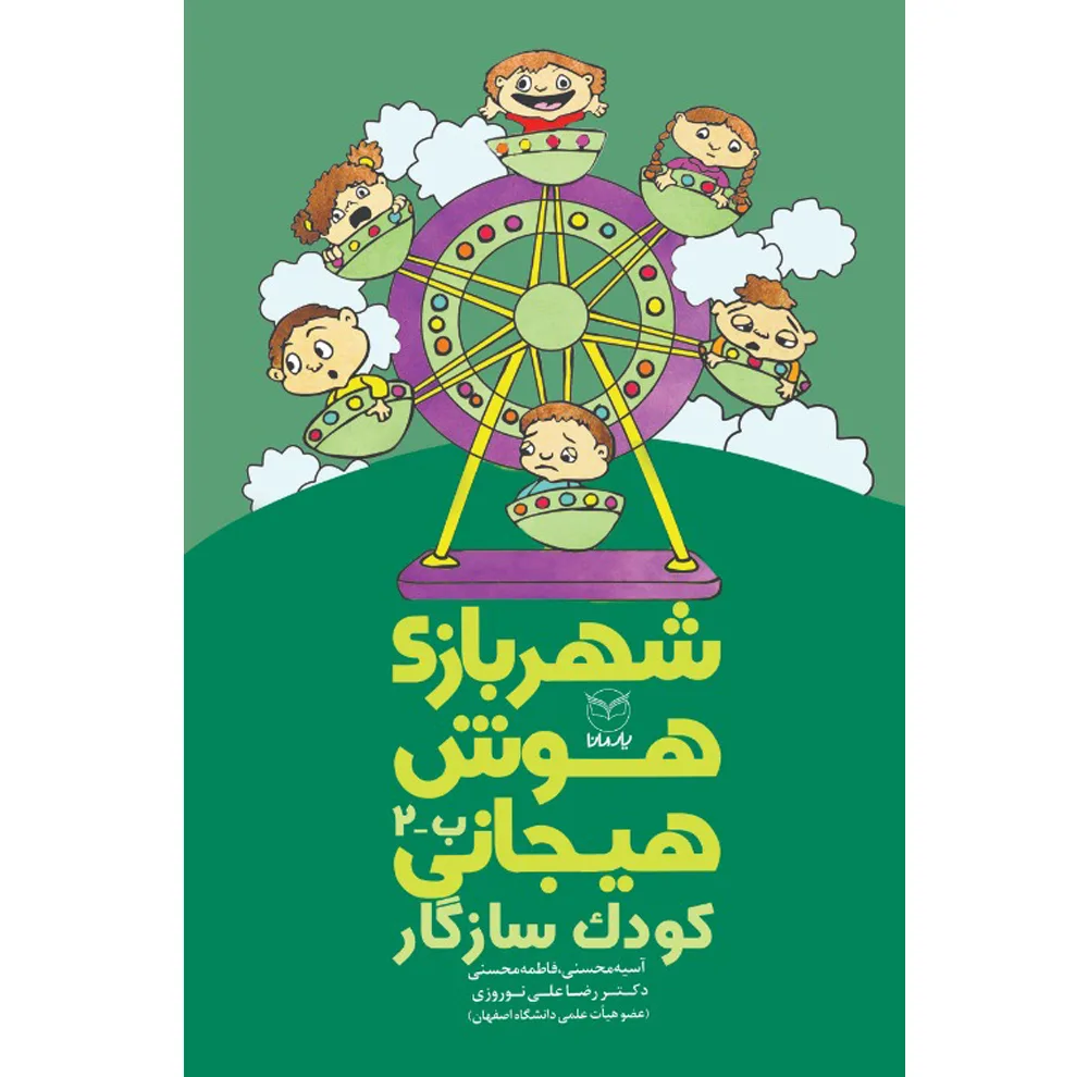 کتاب شهربازی هوش هیجانی اثر جمعی از نویسندگان نشر يارمانا 9 جلدی
