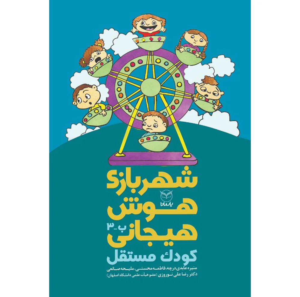 کتاب شهربازی هوش هیجانی اثر جمعی از نویسندگان نشر يارمانا 9 جلدی