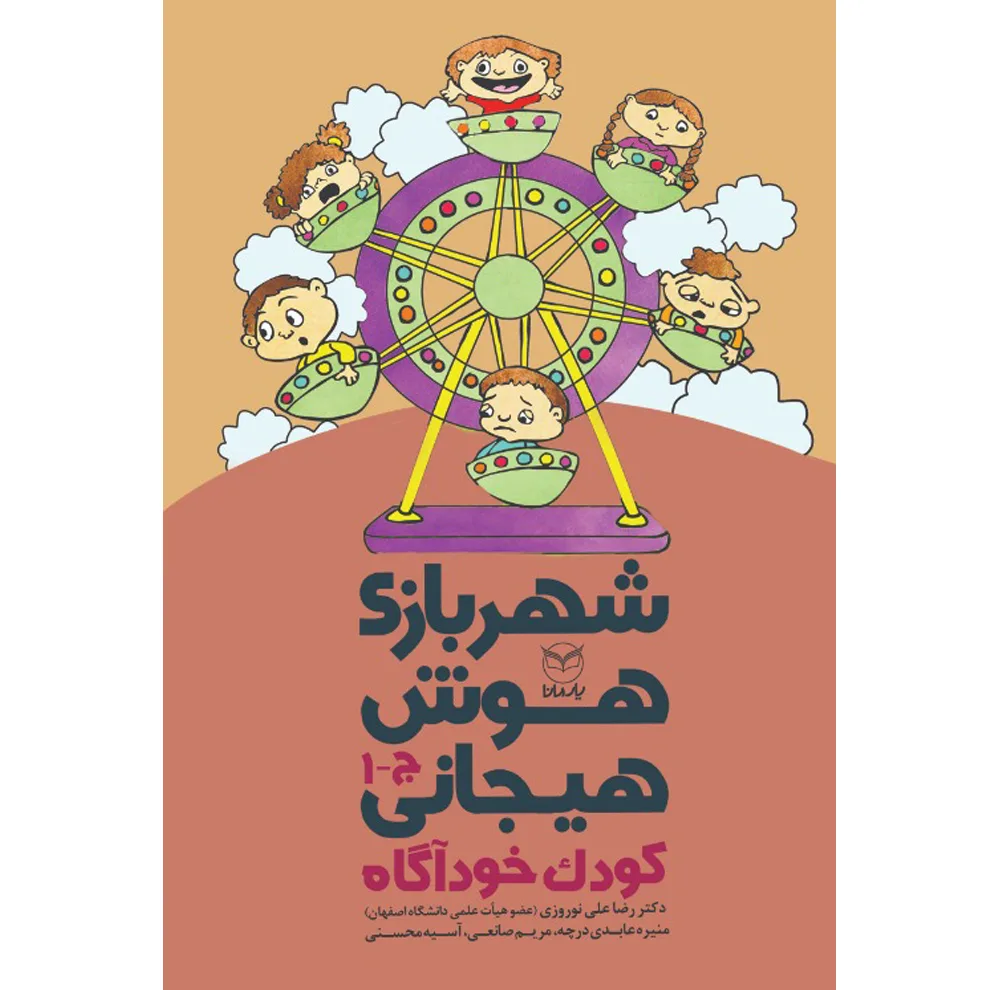 کتاب شهربازی هوش هیجانی اثر جمعی از نویسندگان نشر يارمانا 9 جلدی