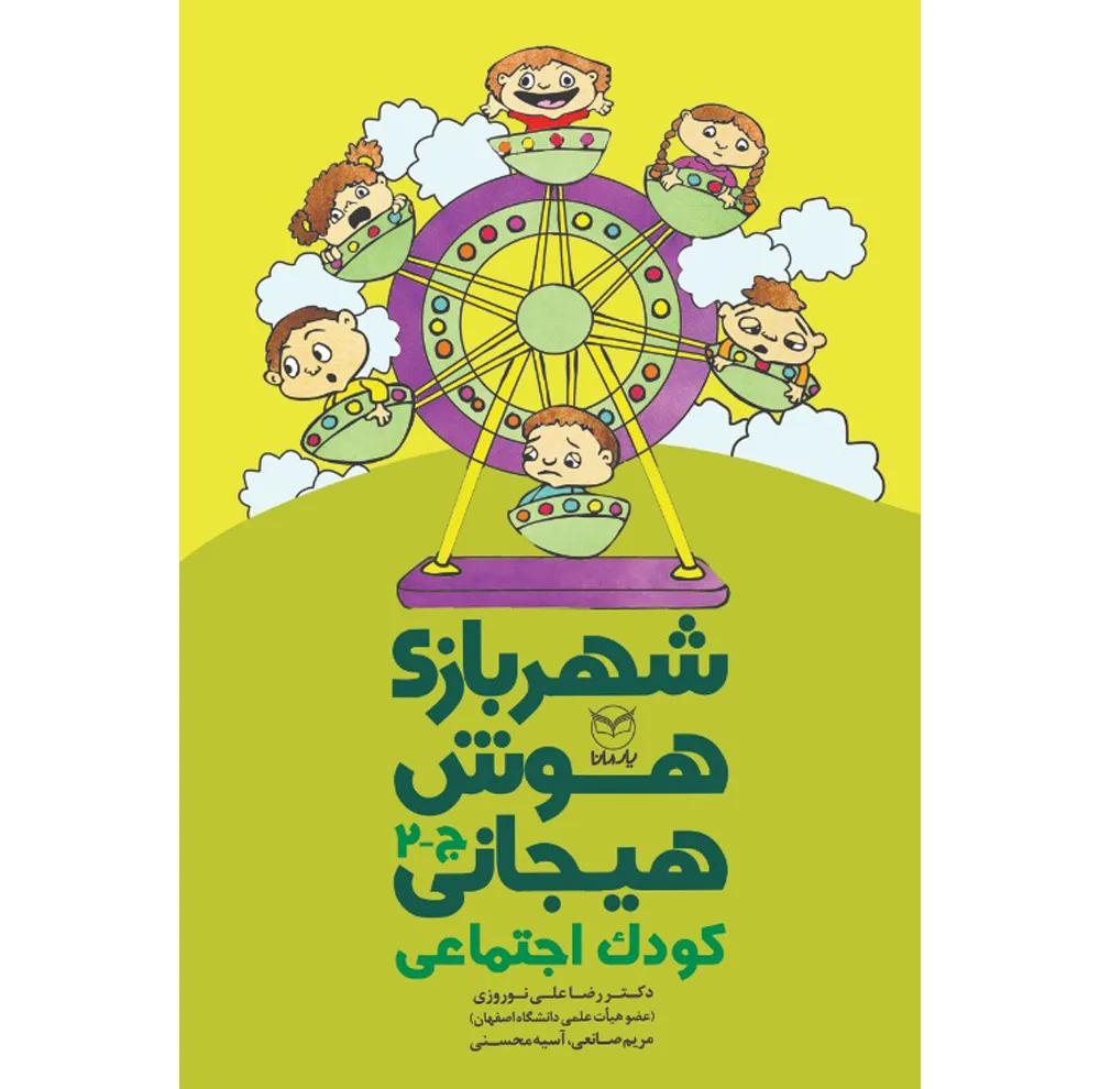 کتاب شهربازی هوش هیجانی اثر جمعی از نویسندگان نشر يارمانا 9 جلدی