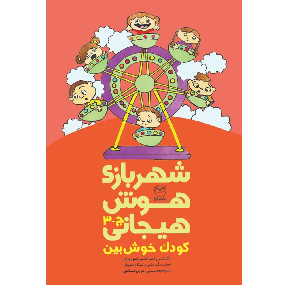 کتاب شهربازی هوش هیجانی اثر جمعی از نویسندگان نشر يارمانا 9 جلدی