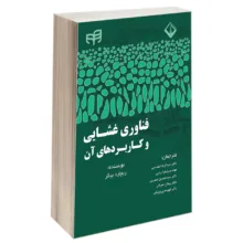 کتاب فناوری غشایی و کاربردهای آن اثر ریچارد بیکر انتشارات دانشگاهی کیان
