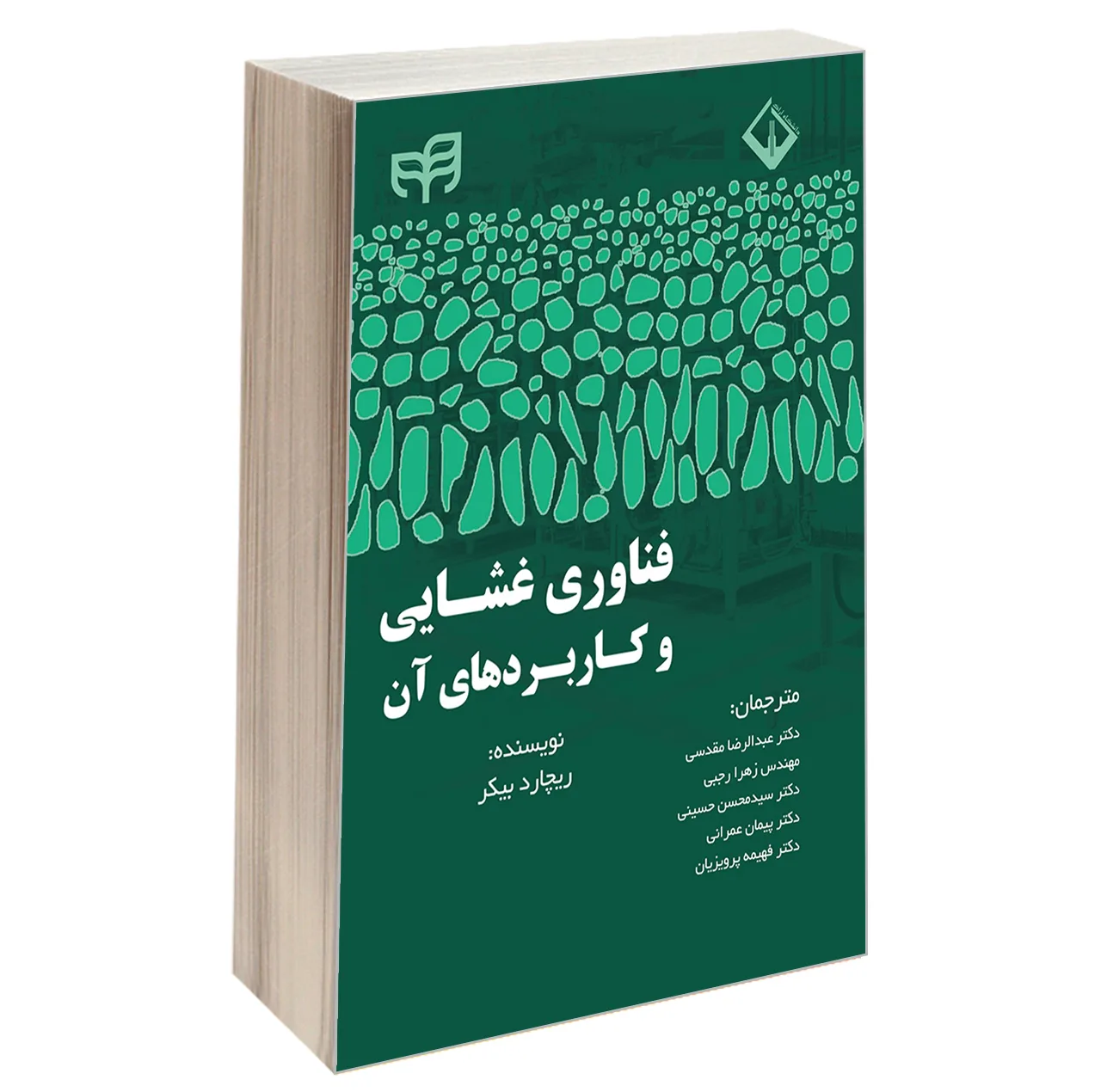 کتاب فناوری غشایی و کاربردهای آن اثر ریچارد بیکر انتشارات دانشگاهی کیان