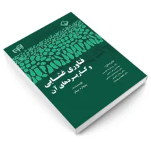 کتاب فناوری غشایی و کاربردهای آن اثر ریچارد بیکر انتشارات دانشگاهی کیان