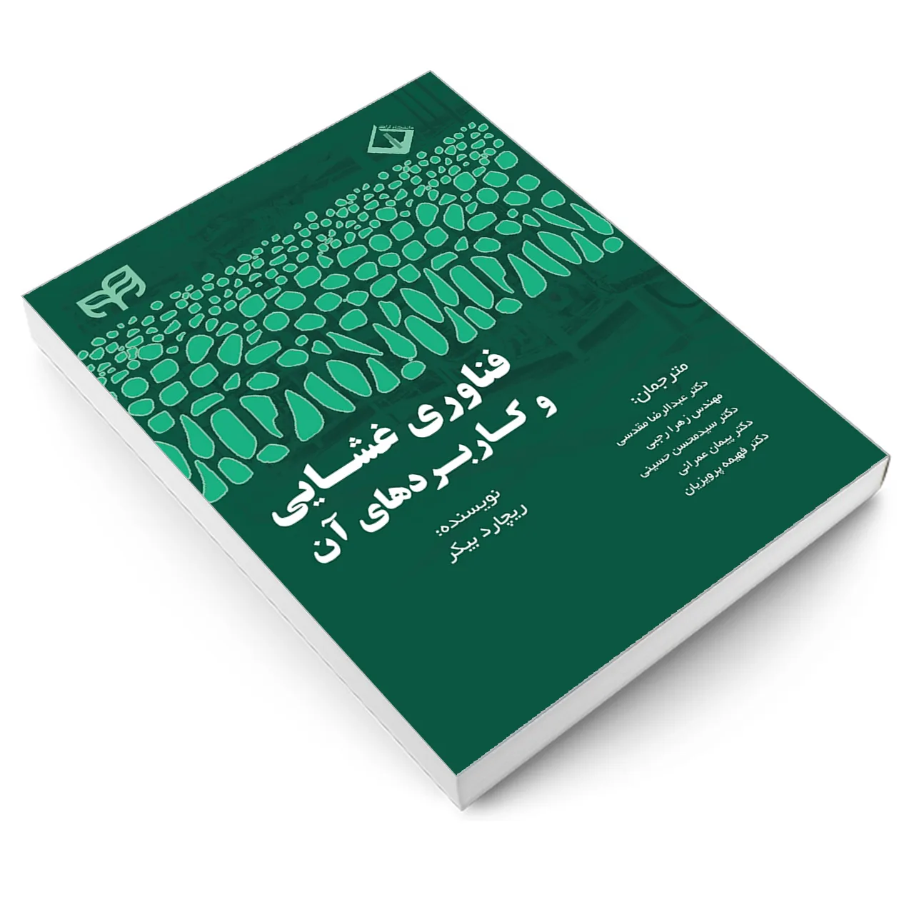کتاب فناوری غشایی و کاربردهای آن اثر ریچارد بیکر انتشارات دانشگاهی کیان