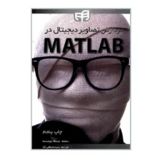 کتاب پردازش تصاویر دیجیتال در MATLAB اثر جمعی از نویسندگان انتشارات دانشگاهی کیان