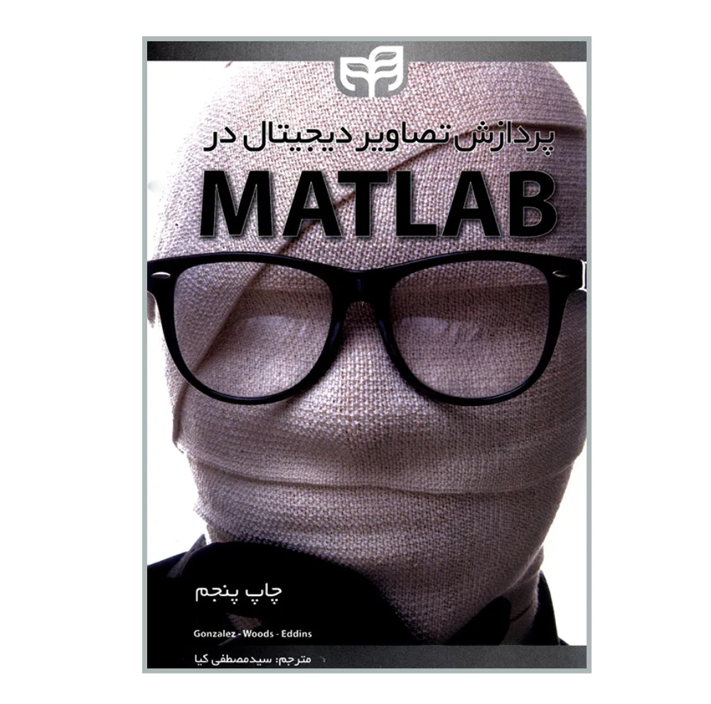 کتاب پردازش تصاویر دیجیتال در MATLAB اثر جمعی از نویسندگان انتشارات دانشگاهی کیان