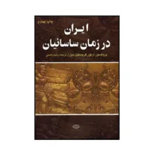 کتاب ایران در زمان ساسانیان اثر آرتور کریستن سن نشر نگاه