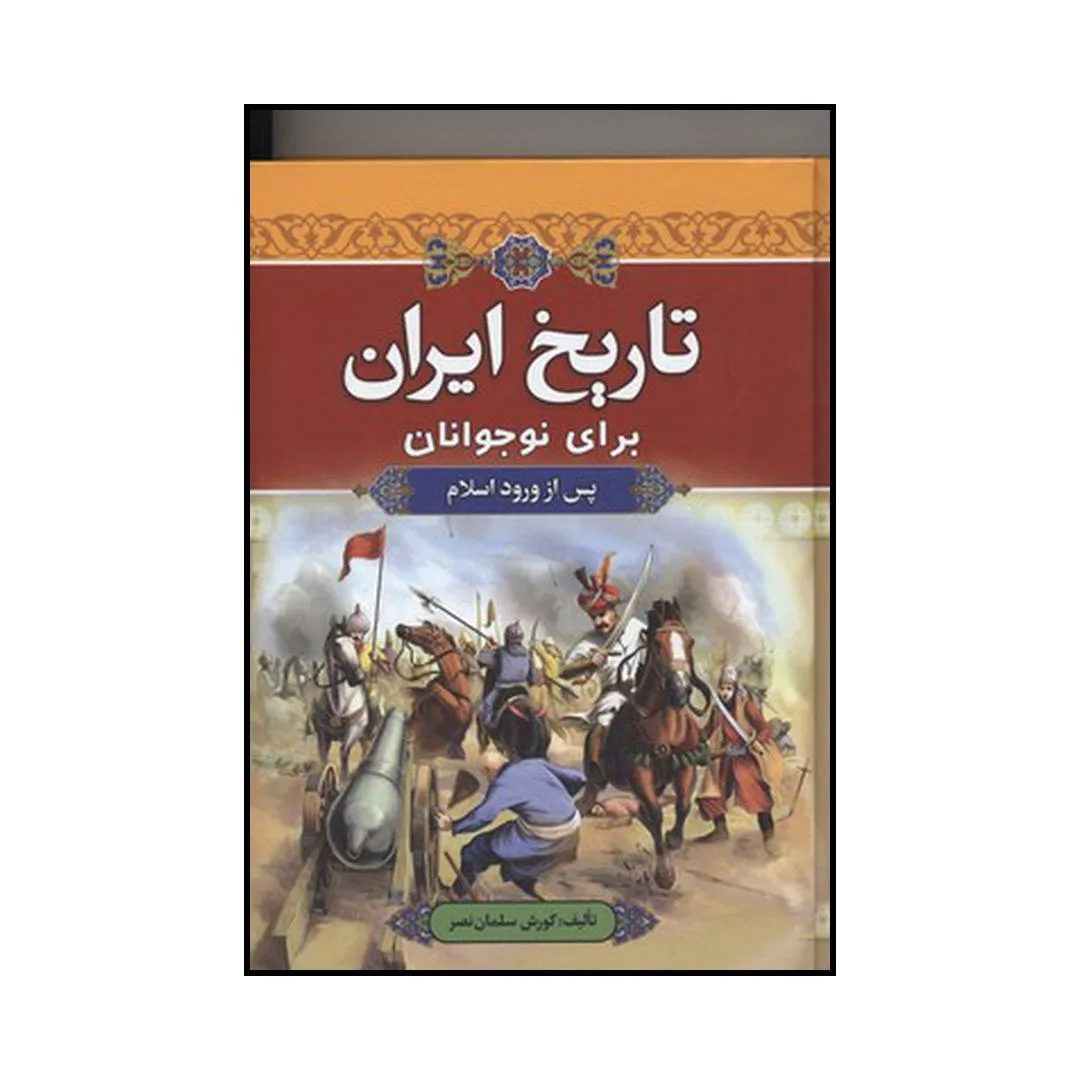 کتاب تاریخ ایران برای نوجوانان پس از ورود اسلام اثر کورش سلمان نصر نشر آرایان