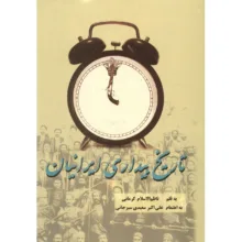 کتاب تاریخ بیداری ایرانیان اثر ناظم الاسلام کرمانی – دو جلدی