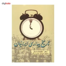 کتاب تاریخ بیداری ایرانیان اثر ناظم الاسلام کرمانی - دو جلدی