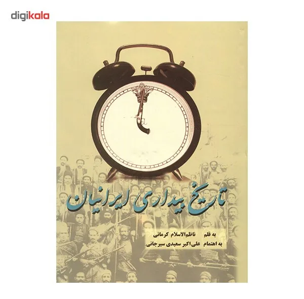 کتاب تاریخ بیداری ایرانیان اثر ناظم الاسلام کرمانی - دو جلدی