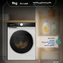 ماشین لباسشویی 9 کیلوگرم اتوماتیک پاکشوما مدل L9W