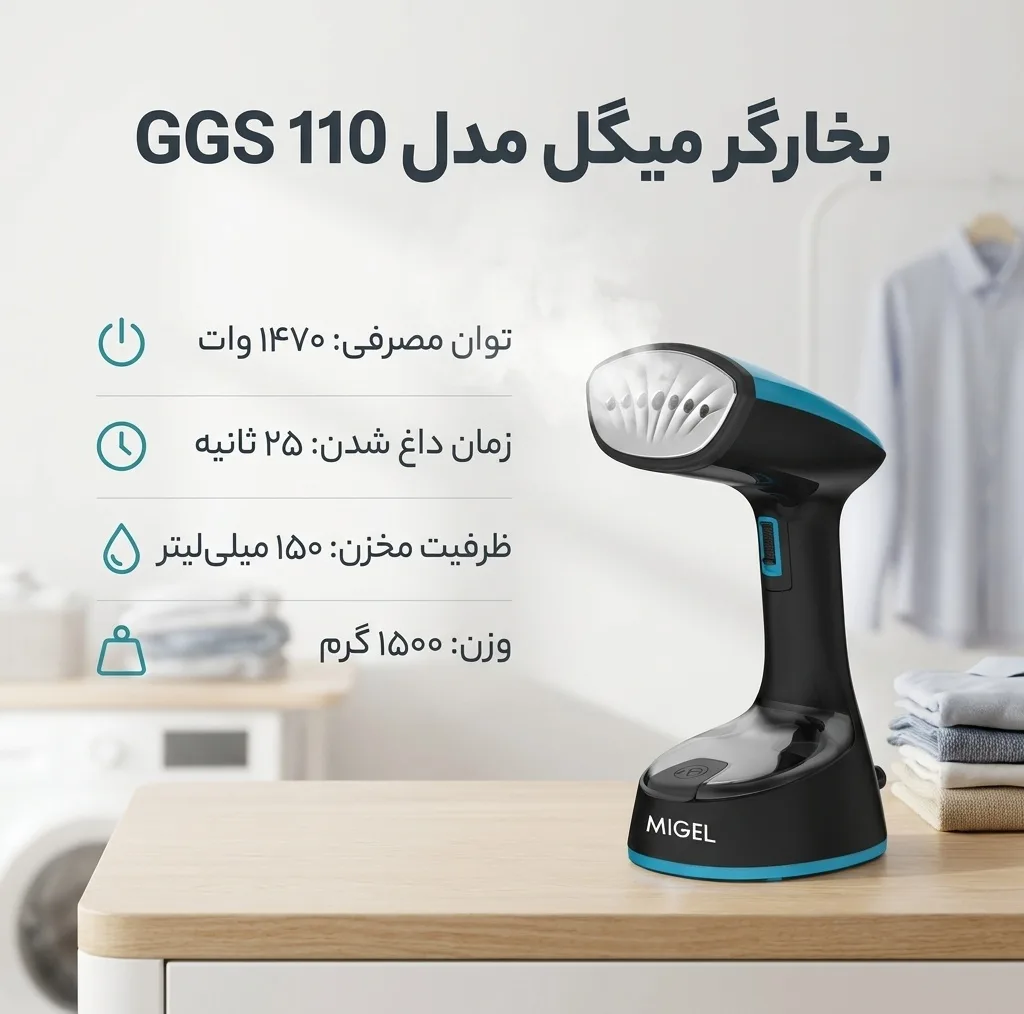 بخارگر 1470 وات میگل مدل GGS 110