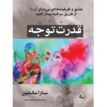 کتاب قدرت توجه اثر سارا مک‌لین ترجمه فرنوش محمددینی انتشارات راوشید