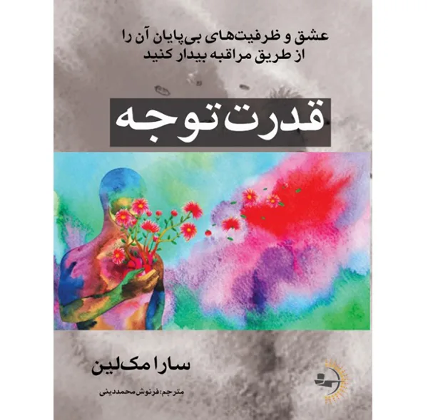 کتاب قدرت توجه اثر سارا مک‌لین ترجمه فرنوش محمددینی انتشارات راوشید