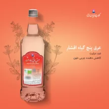 عرق پنج گیاه افشار - 1 لیتر بسته 3 عددی