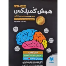 کتاب هوش کمپلکس هشتم و نهم اثر مهندس مصطفی باقری نشر مهر و ماه