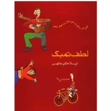 کتاب لطف تمبک، آموزش ریتم به کودکان به کمک شعر اثر لیلا حکیم الهی