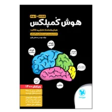 کتاب هوش کمپلکس هشتم و نهم ویرایش 1400 اثر مصطفی باقری انتشارات مهروماه
